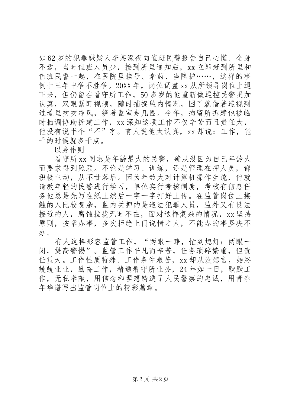 监管民警的个人优秀事迹_第2页
