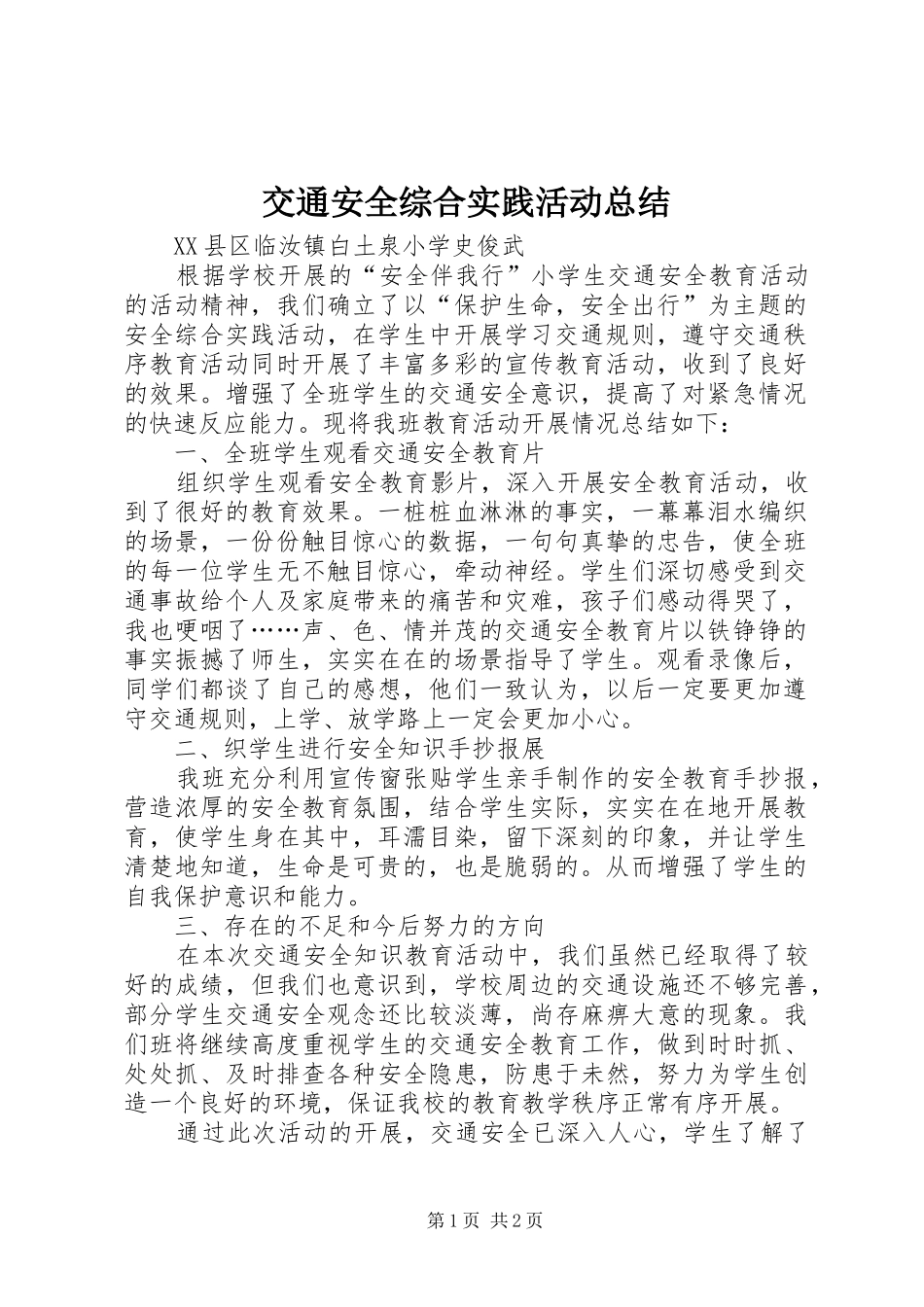 交通安全综合实践活动总结_第1页