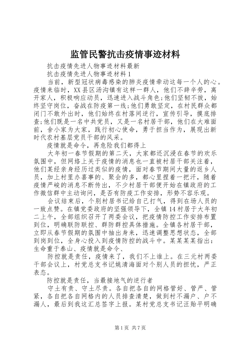 监管民警抗击疫情事迹材料_第1页