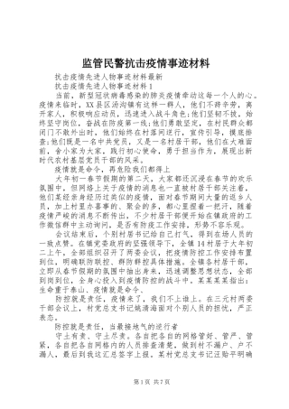监管民警抗击疫情事迹材料