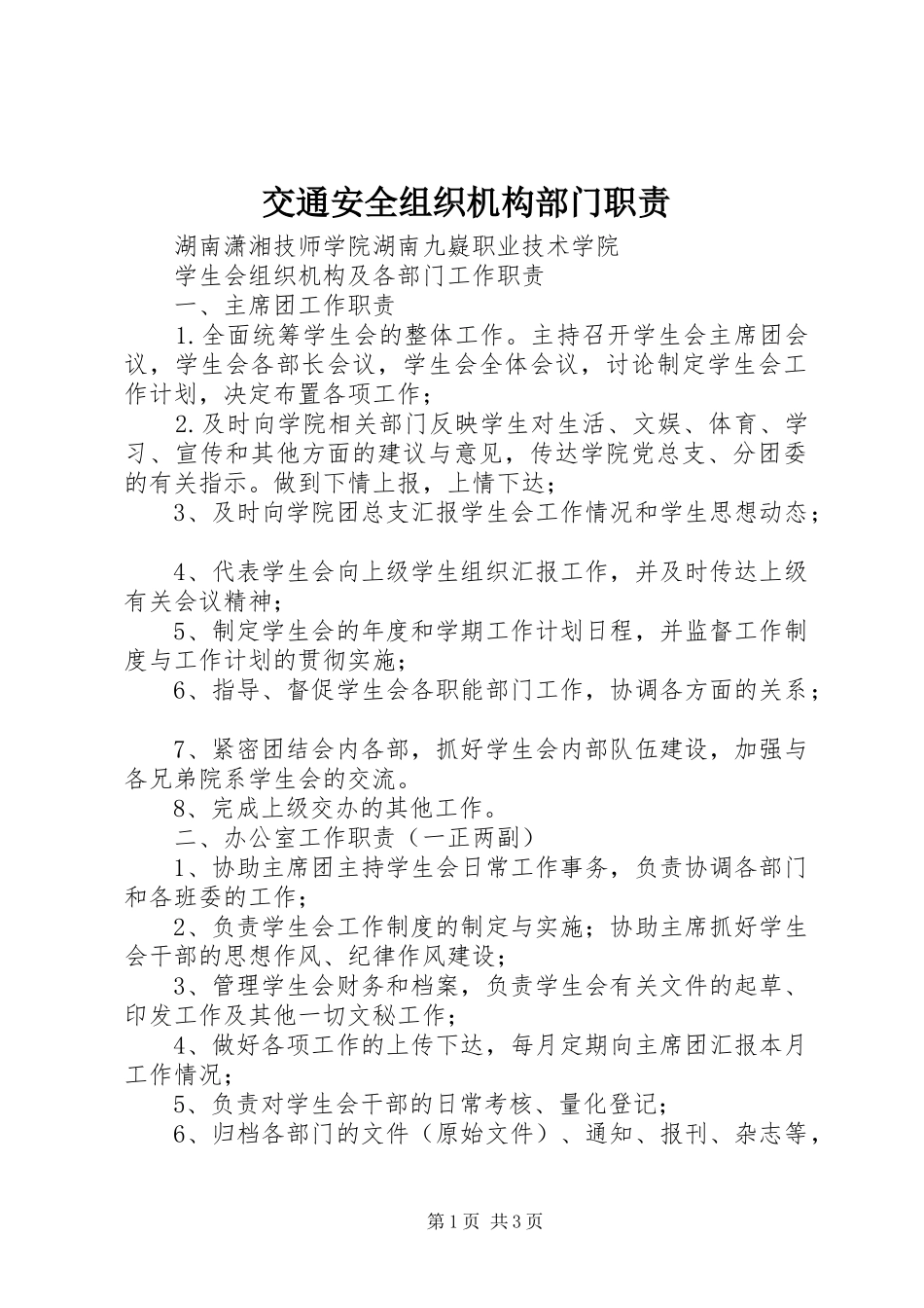 交通安全组织机构部门职责_第1页