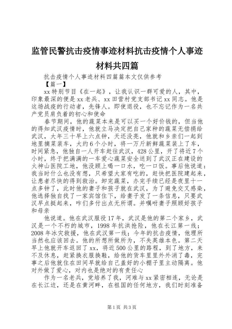 监管民警抗击疫情事迹材料抗击疫情个人事迹材料共四篇_第1页