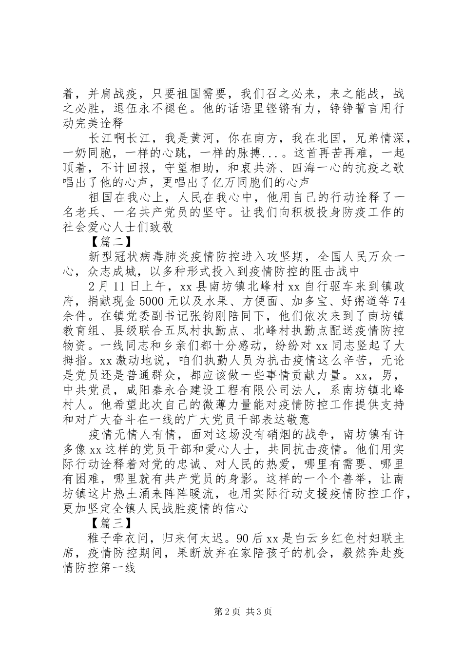 监管民警抗击疫情事迹材料抗击疫情个人事迹材料共四篇_第2页