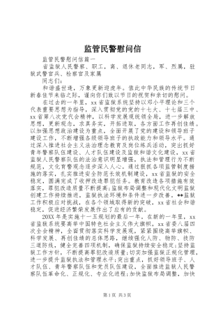 监管民警慰问信