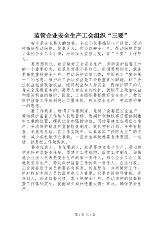 监管企业安全生产工会组织三要