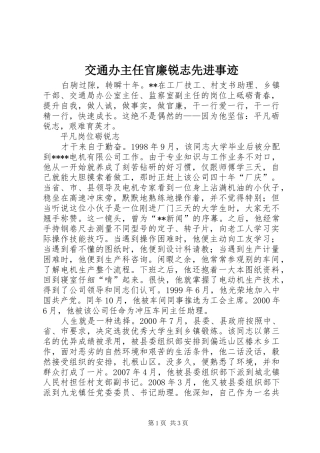 交通办主任官廉锐志先进事迹