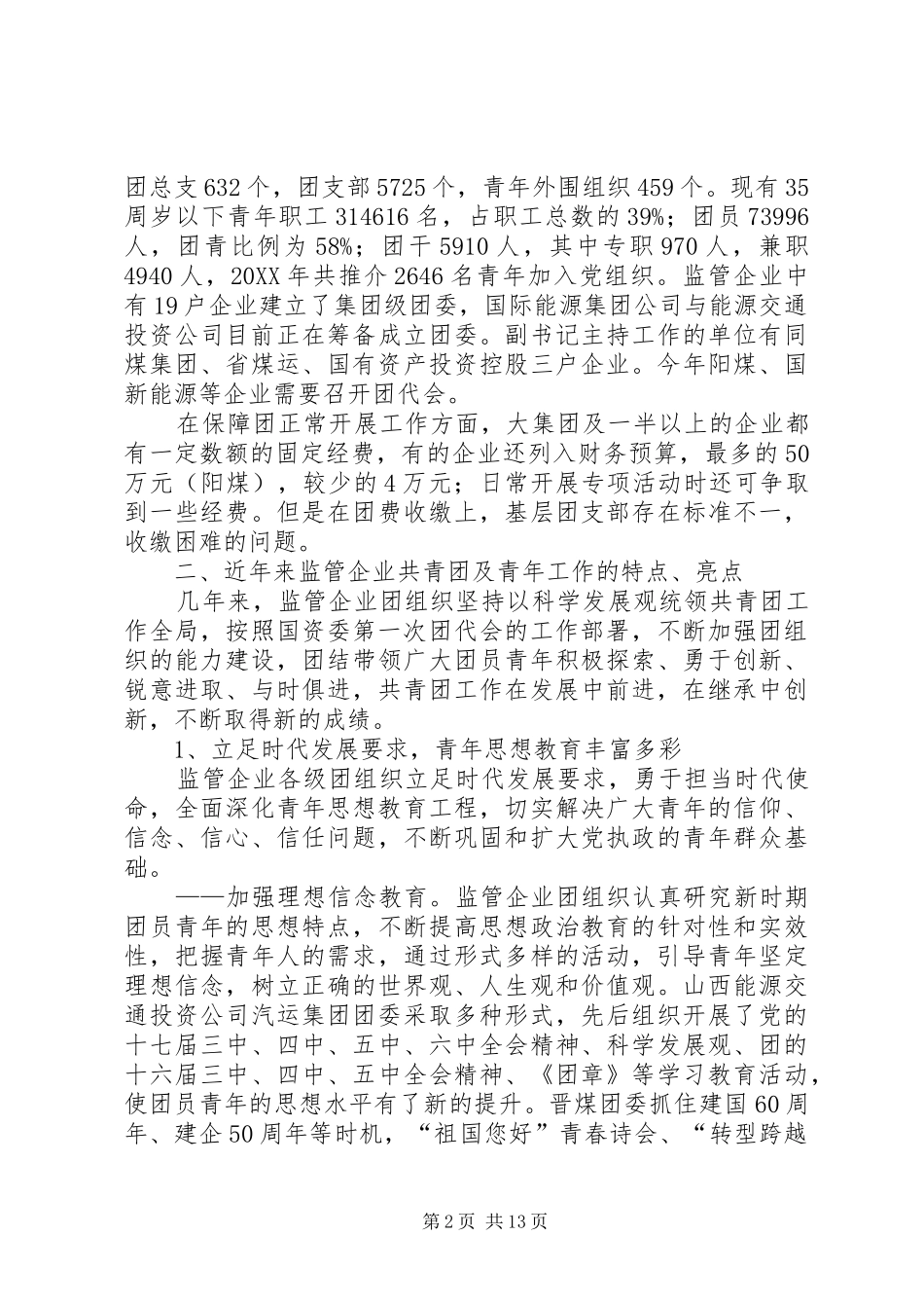 监管企业共青团及青年工作调研报告_第2页