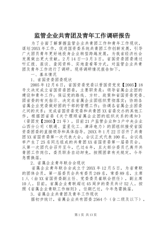 监管企业共青团及青年工作调研报告