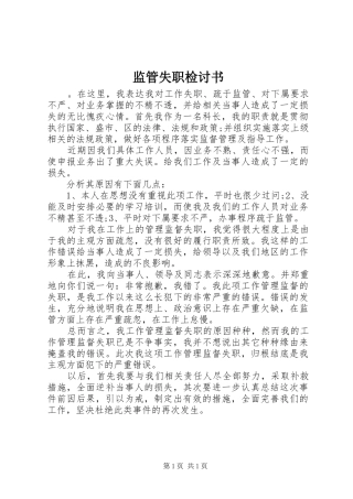 监管失职检讨书