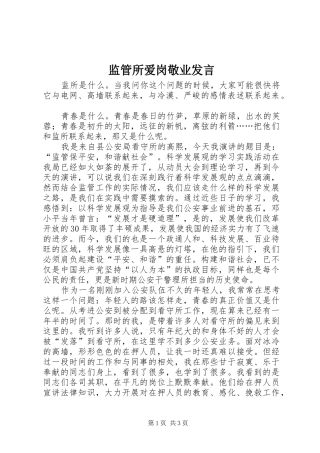 监管所爱岗敬业讲话