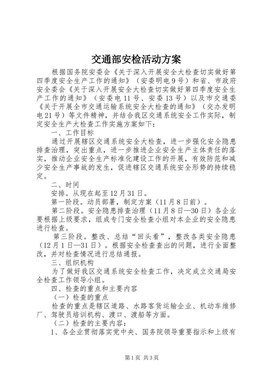 交通部安检活动方案_第1页
