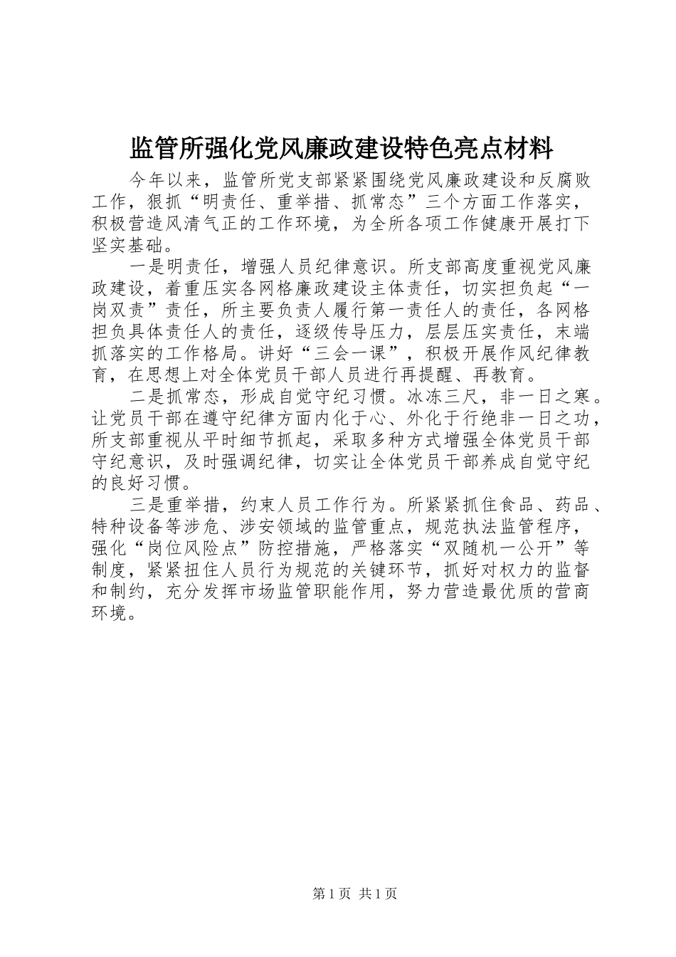 监管所强化党风廉政建设特色亮点材料_第1页