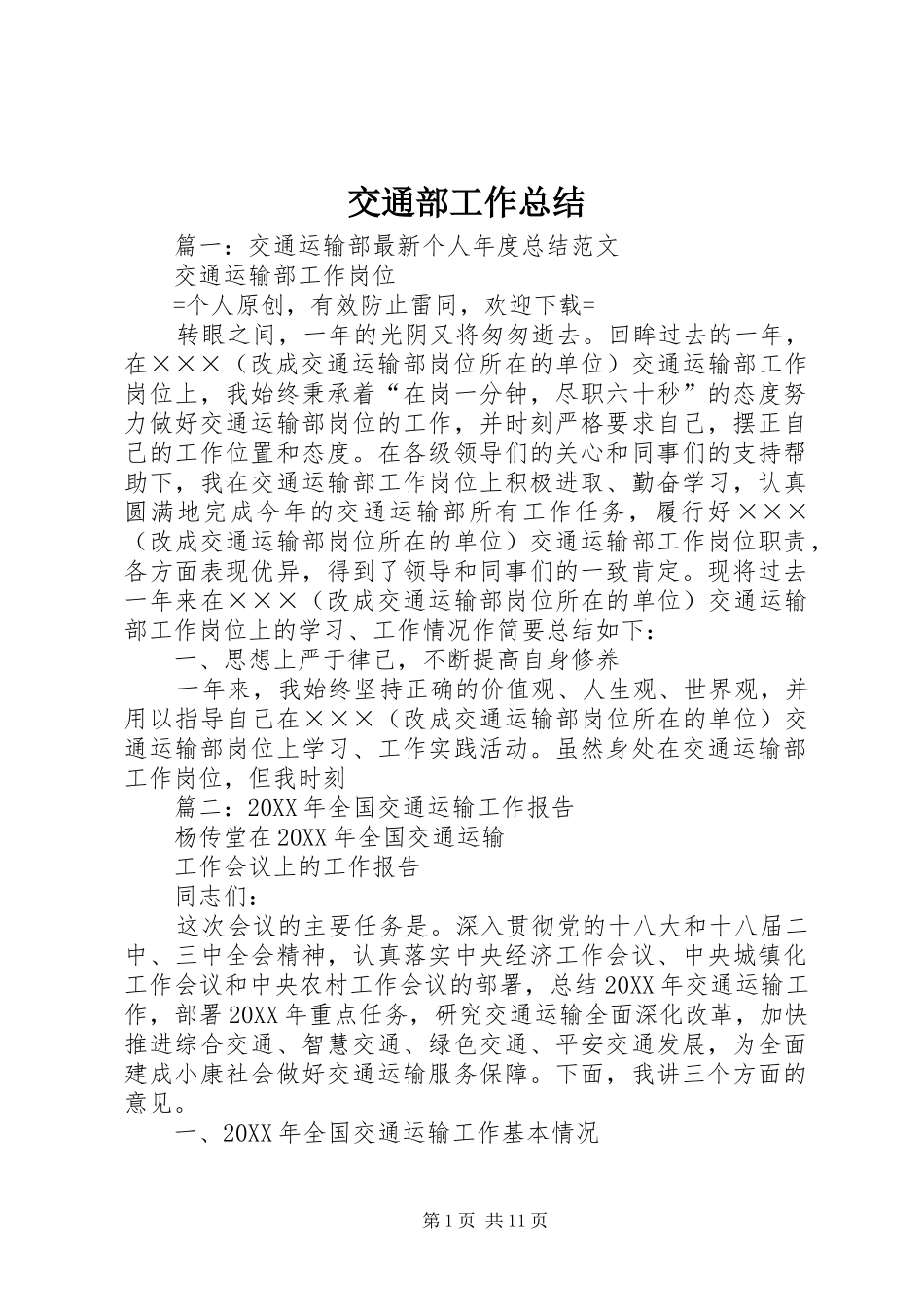 交通部工作总结_第1页