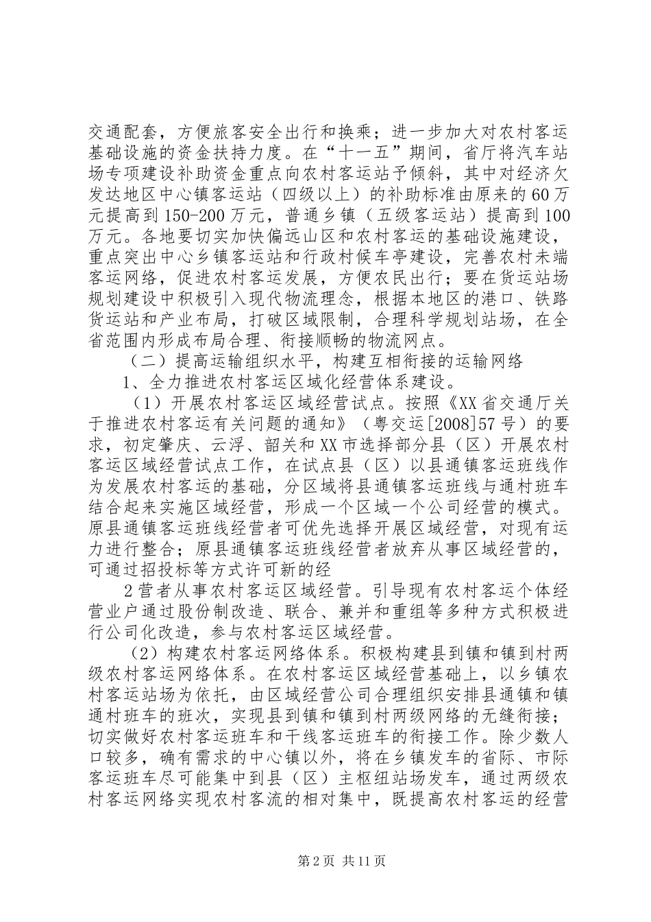 交通部关于促进道路运输业又好又快发展的若干意见_第2页