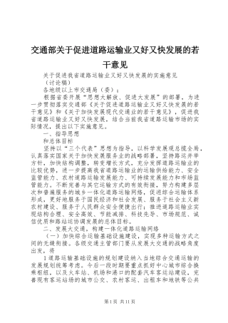 交通部关于促进道路运输业又好又快发展的若干意见