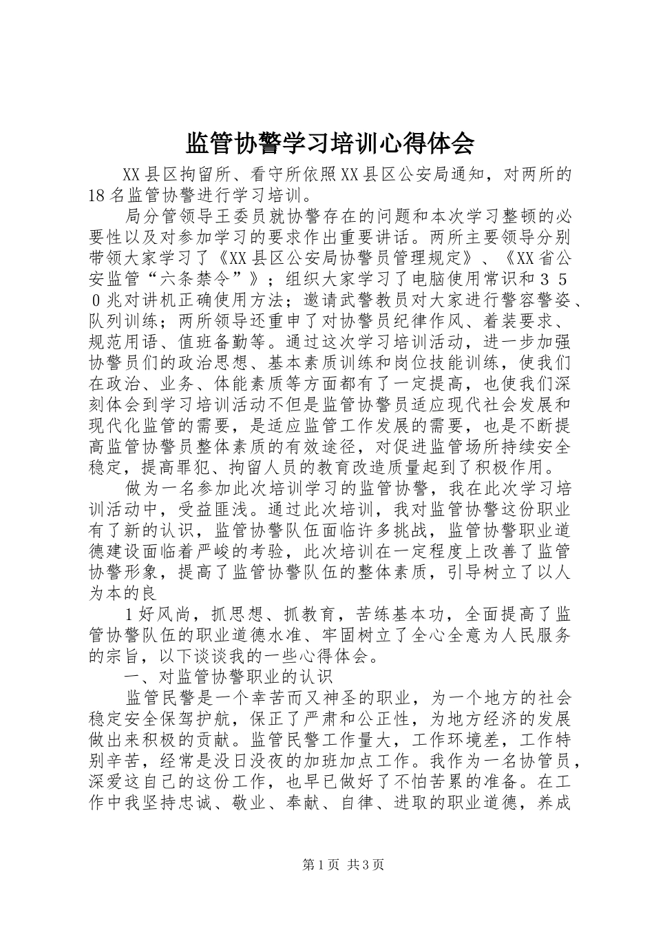 监管协警学习培训心得体会_第1页