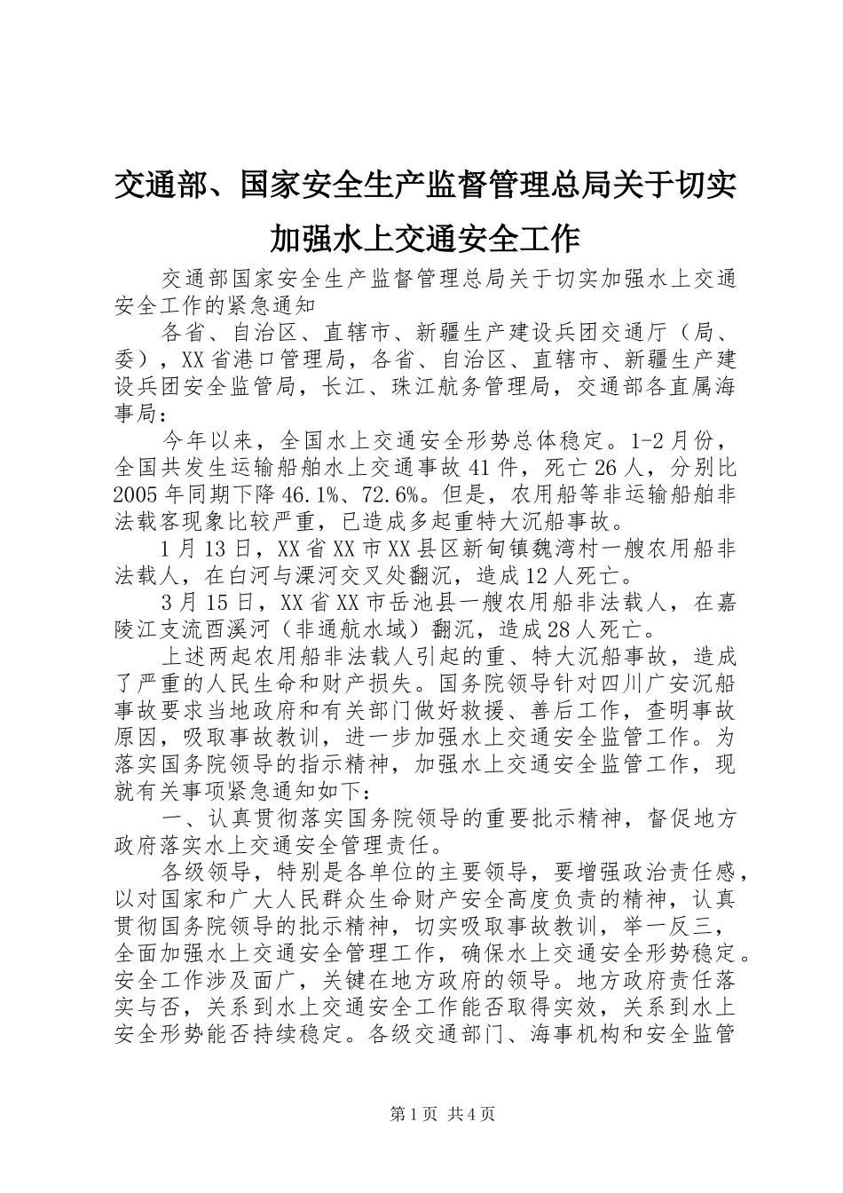 交通部国家安全生产监督管理总局关于切实加强水上交通安全工作_第1页