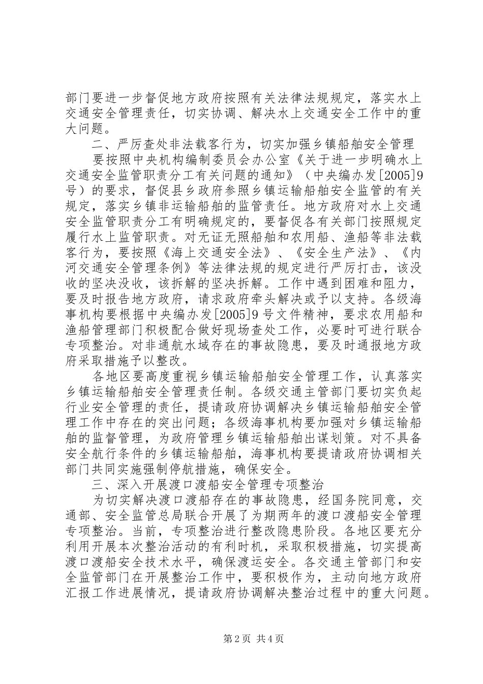 交通部国家安全生产监督管理总局关于切实加强水上交通安全工作_第2页