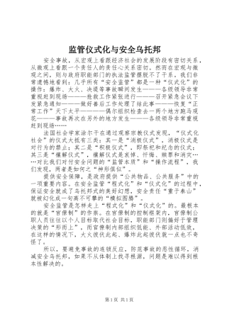 监管仪式化与安全乌托邦