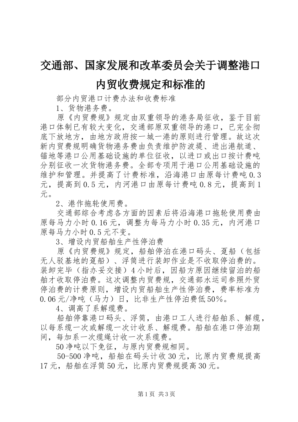 交通部国家发展和改革委员会关于调整港口内贸收费规定和标准的_第1页