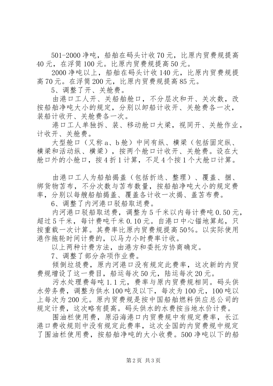 交通部国家发展和改革委员会关于调整港口内贸收费规定和标准的_第2页