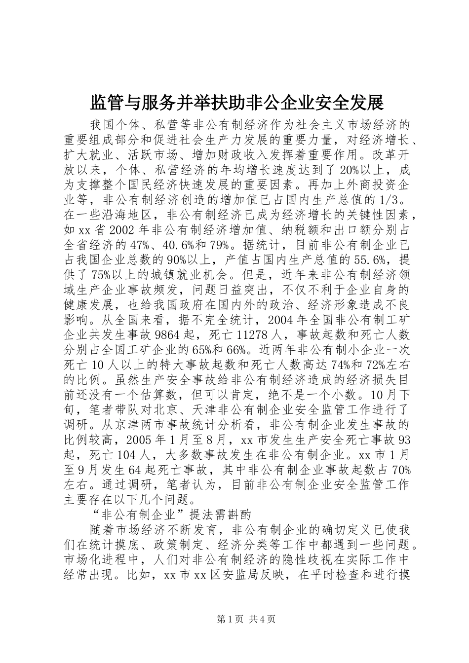 监管与服务并举扶助非公企业安全发展_第1页