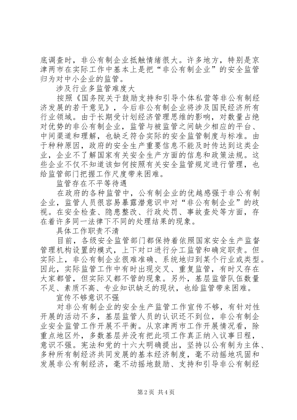 监管与服务并举扶助非公企业安全发展_第2页