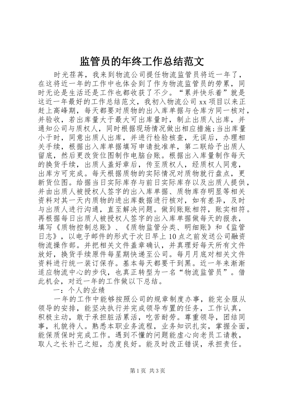 监管员的年终工作总结范文_第1页