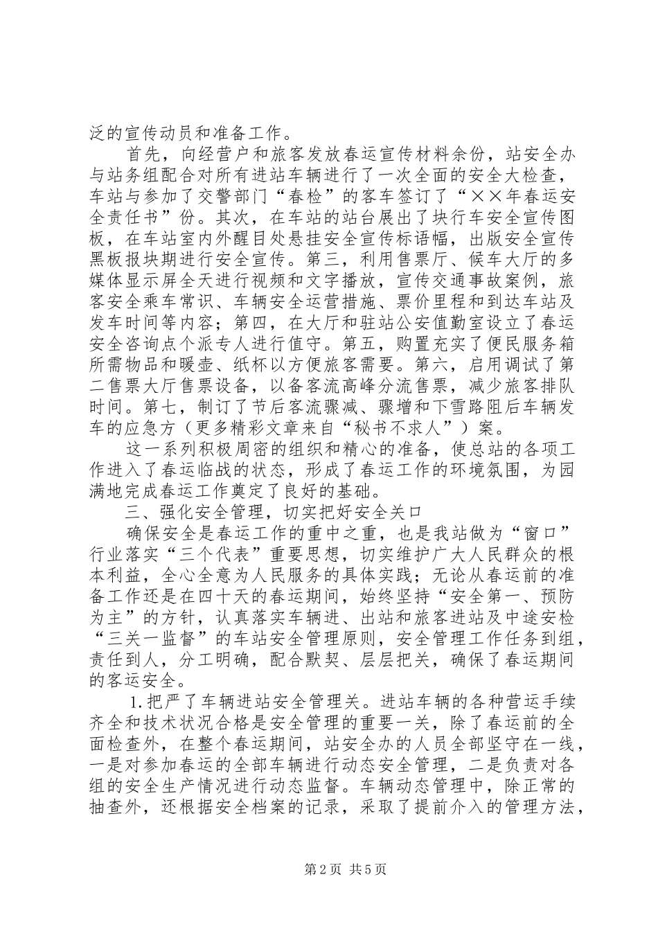 交通部门春运工作总结_第2页