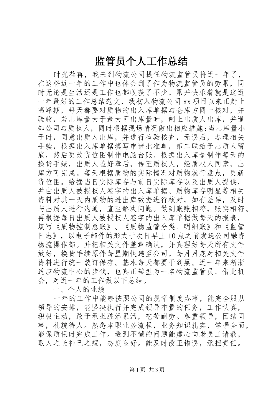 监管员个人工作总结_第1页