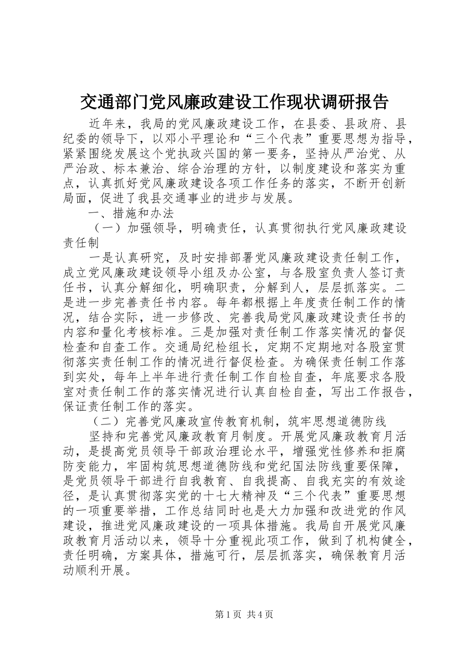 交通部门党风廉政建设工作现状调研报告_第1页