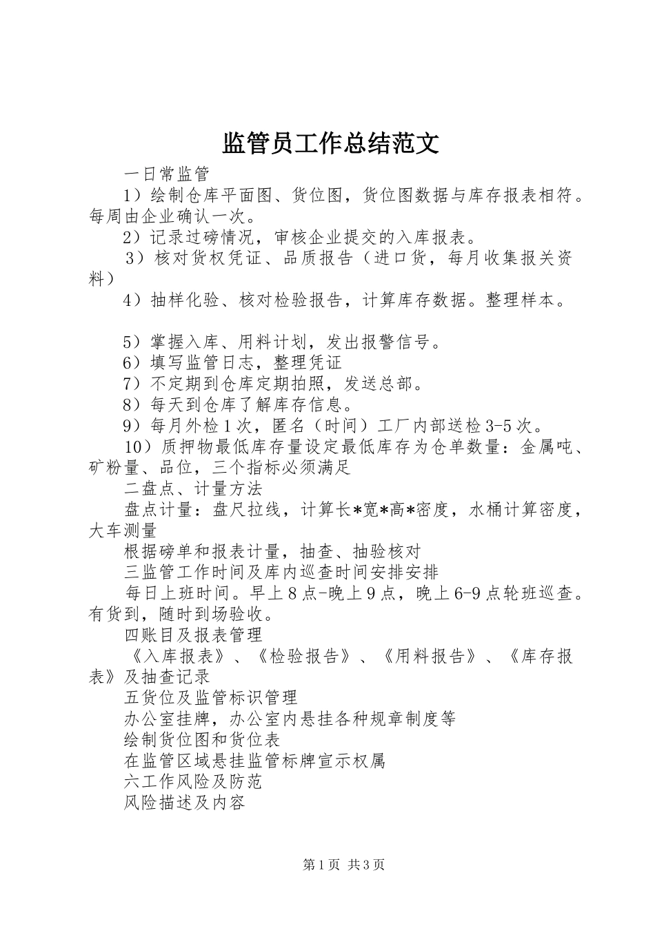 监管员工作总结范文_第1页