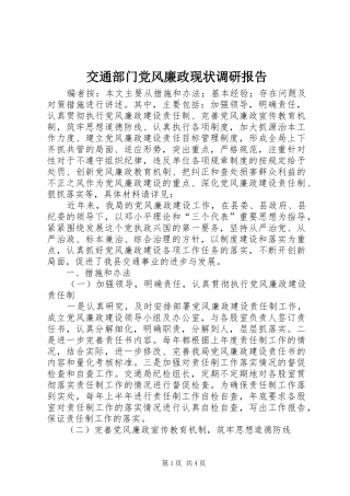 交通部门党风廉政现状调研报告