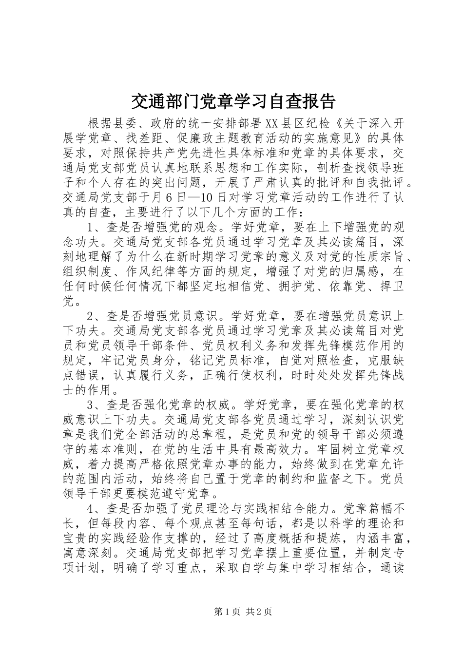 交通部门党章学习自查报告_第1页