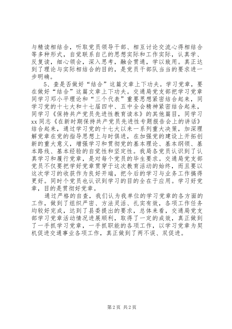 交通部门党章学习自查报告_第2页