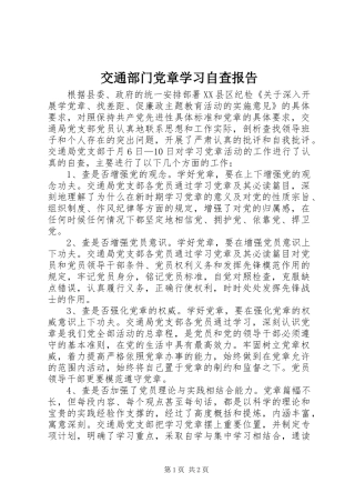 交通部门党章学习自查报告