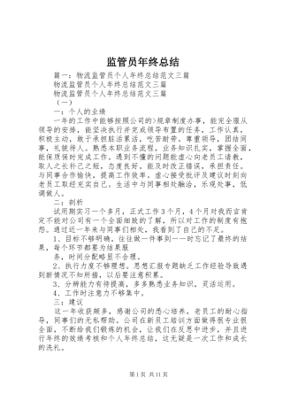 监管员年终总结