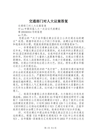交通部门对人大议案答复
