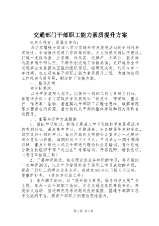 交通部门干部职工能力素质提升方案