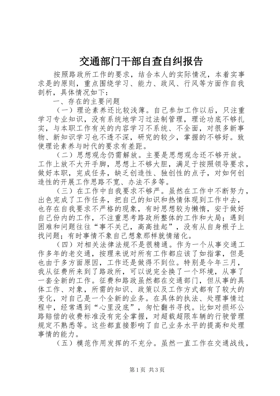 交通部门干部自查自纠报告_第1页