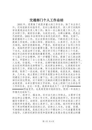 交通部门个人工作总结