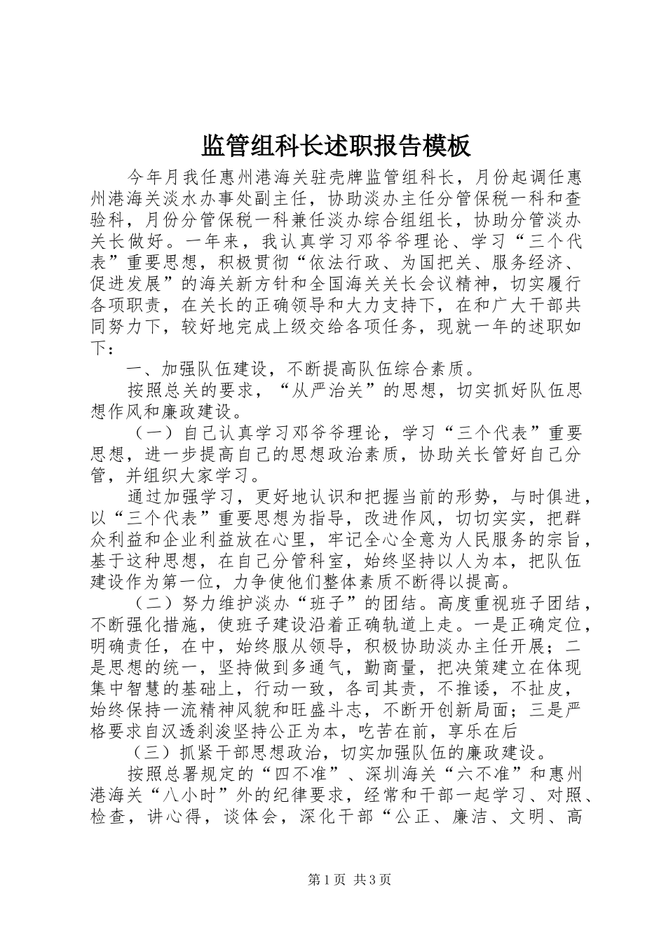 监管组科长述职报告模板_第1页