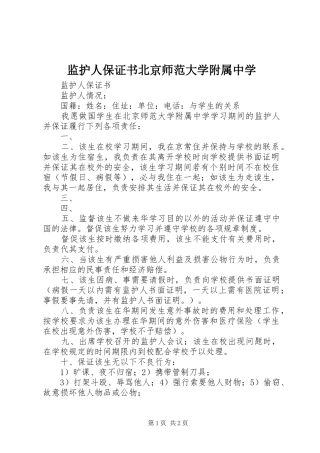 监护人保证书北京师范大学附属中学