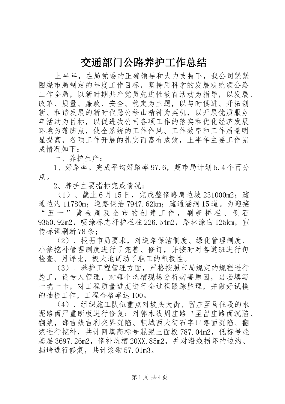 交通部门公路养护工作总结_第1页