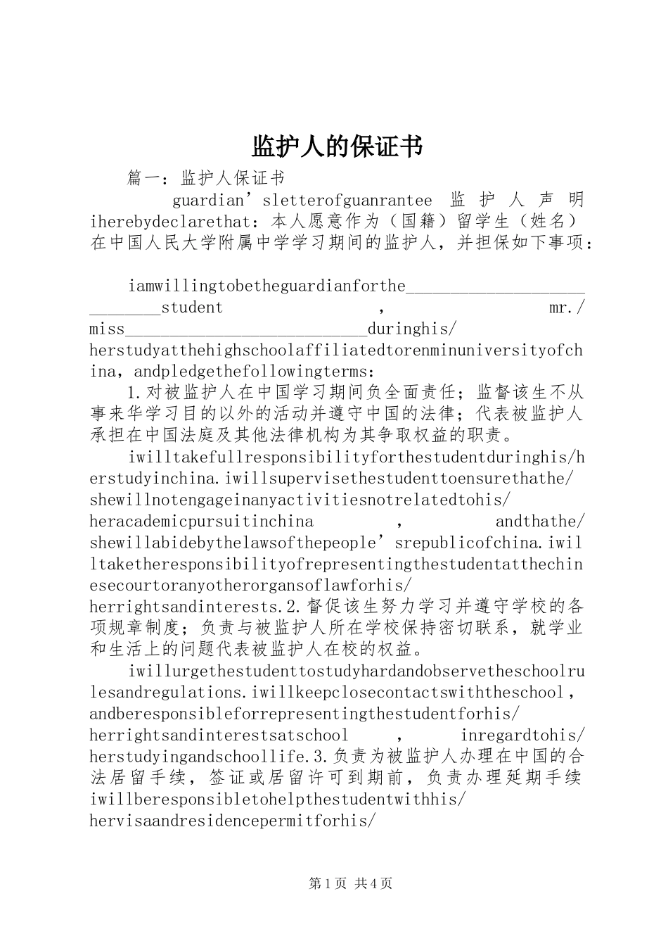 监护人的保证书_第1页