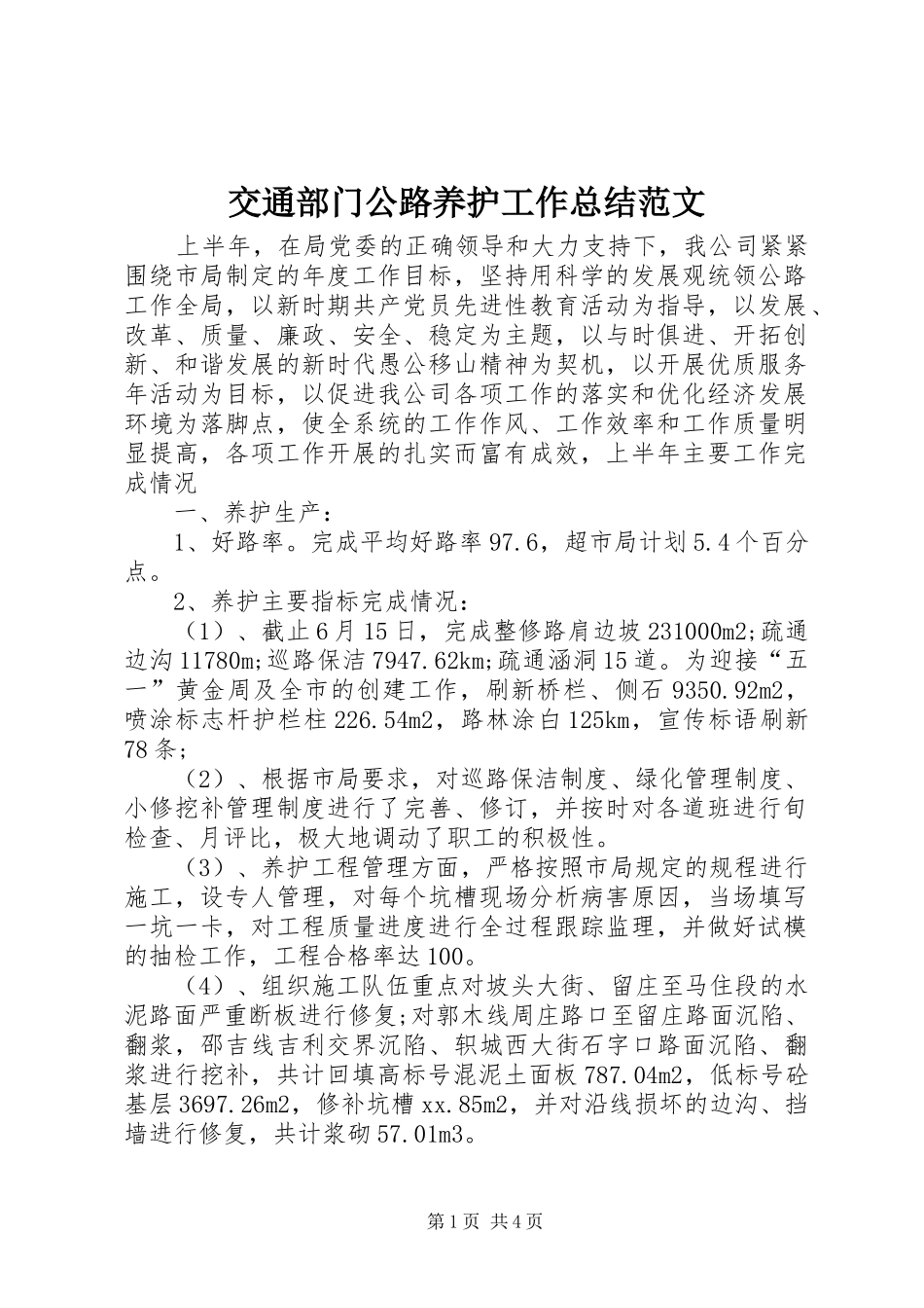 交通部门公路养护工作总结范文_第1页