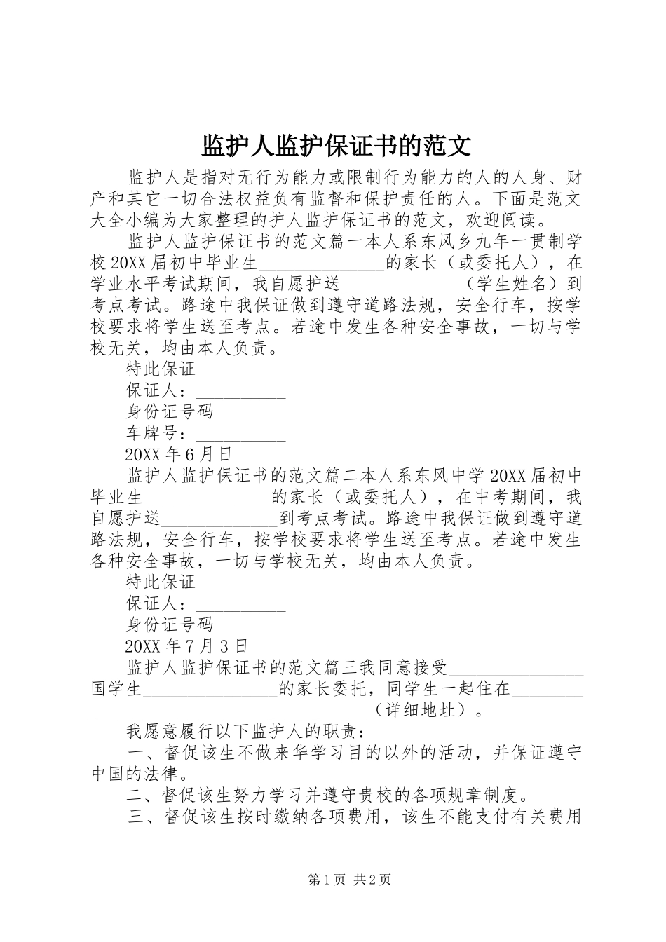监护人监护保证书的范文_第1页