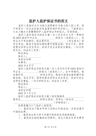 监护人监护保证书的范文