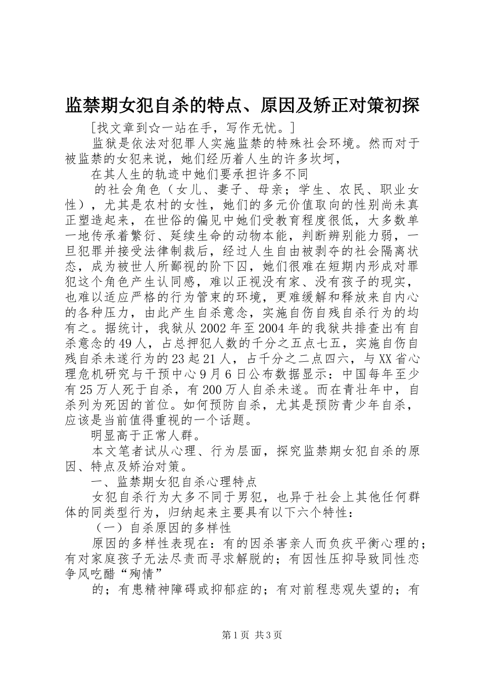 监禁期女犯自杀的特点原因及矫正对策初探_第1页