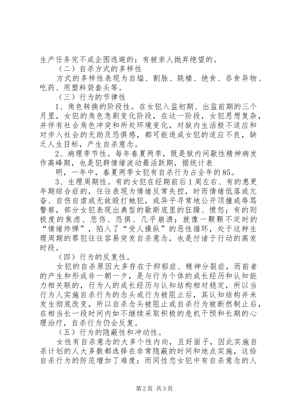 监禁期女犯自杀的特点原因及矫正对策初探_第2页